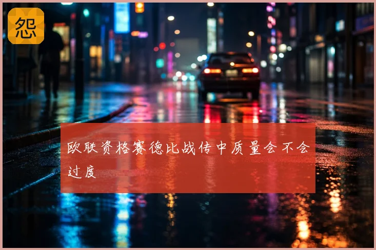 欧联资格赛德比战传中质量会不会过度