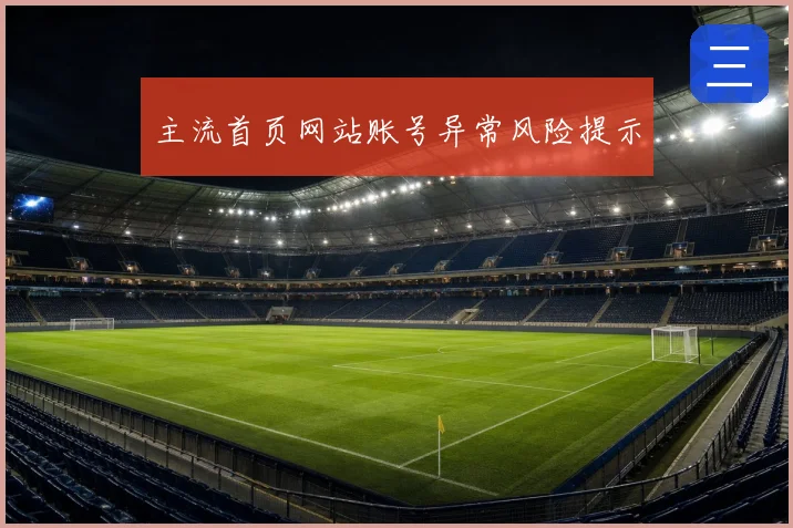 主流首页网站账号异常风险提示