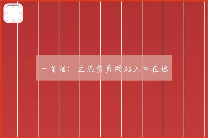 一句话：主流首页网站入口在这
