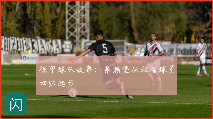 德甲球队故事：弗赖堡从租借球员回归起步