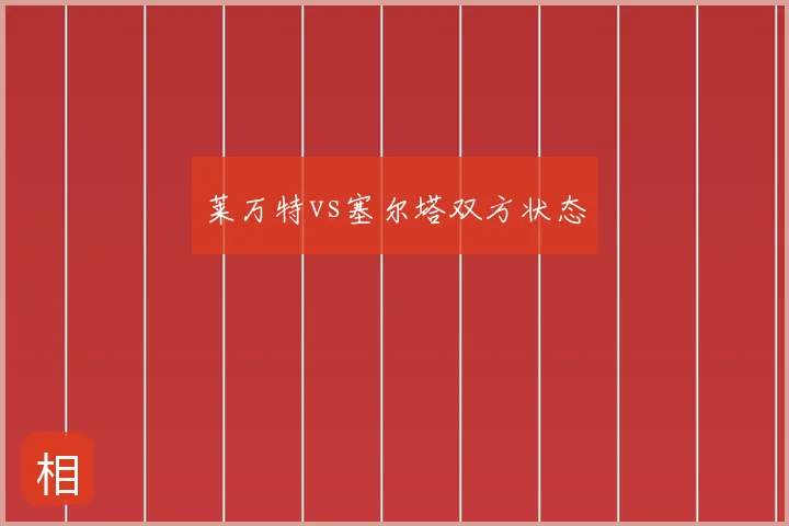 莱万特vs塞尔塔双方状态
