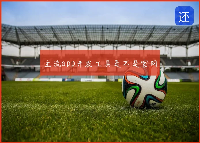 主流app开发工具是不是官网