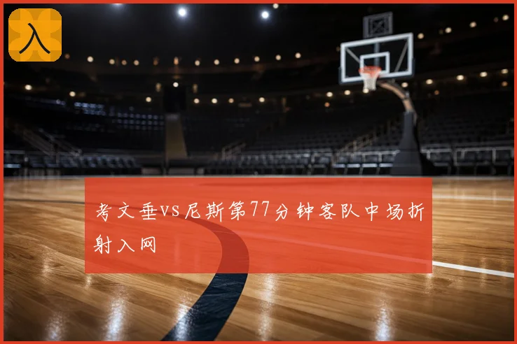 考文垂vs尼斯第77分钟客队中场折射入网