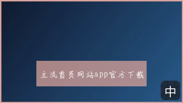 主流首页网站app官方下载